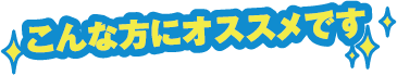 こんな方にオススメです