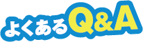 よくあるQ&A