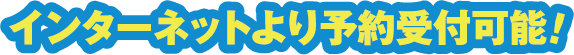 インターネットより予約受付可能