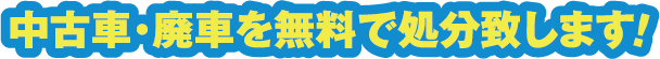 中古車・廃車を無料で処分致します