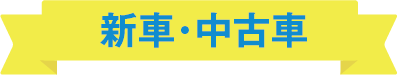 新車・中古車
