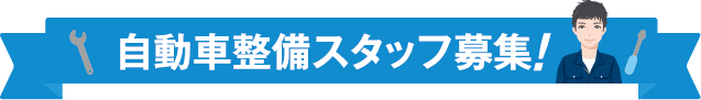 自動車整備スタッフ募集！